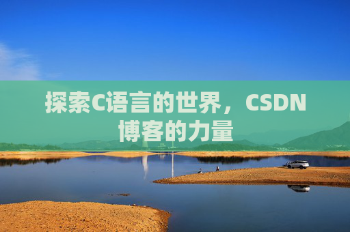探索C语言的世界,CSDN博客的力量